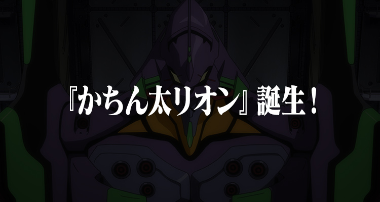 "Kachinta Rion" is born!