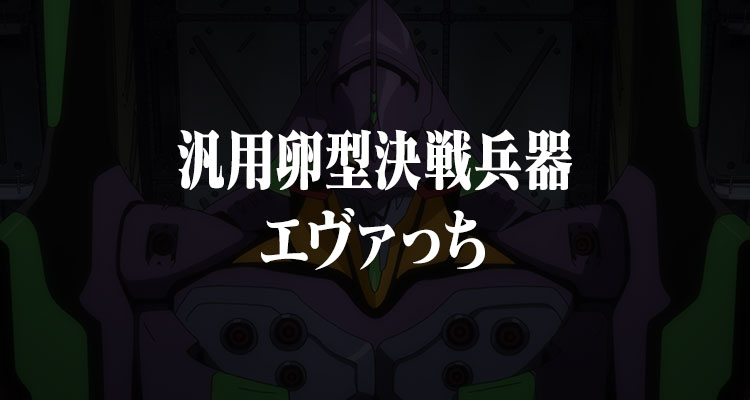 General-purpose egg-shaped decisive weapon Eva-chi