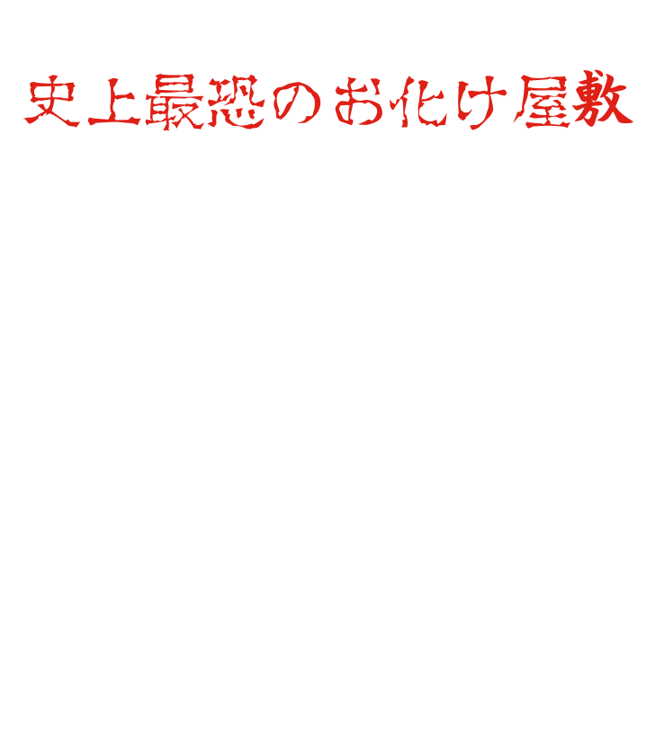 The truly "scariest haunted house in history" has been born here. The decorations are designed by the art team at Toei Studios Kyoto / Toei Kyoto Studios Hirofumi Gomi, Japan's only haunted house producer who has worked on over 100 haunted houses, and the actors' realistic acting is superb.
