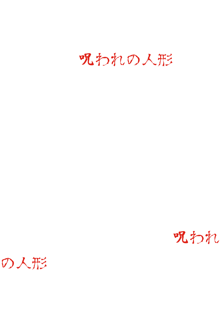 A checkered doll is displayed in a haunted house. However, it is a "cursed doll" that should never be used... To break this curse, the doll's eyes must be hidden... The "cursed doll" is waiting in the depths of the haunted house. Can you hide its eyes...?