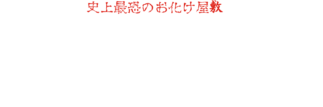 The truly "scariest haunted house in history" has been born here. The decorations are designed by the art team at Toei Studios Kyoto / Toei Kyoto Studios Hirofumi Gomi, Japan's only haunted house producer who has worked on over 100 haunted houses, and the actors' realistic acting is superb.